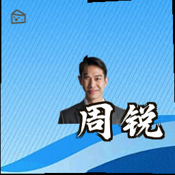 周锐