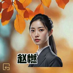 赵燃
